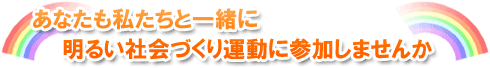 あなたも私たちと一緒に明るい社会づくり運動に参加しませんか