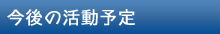 今後の活動予定