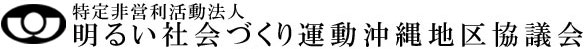 明るい社会づくり運動沖縄地区協議会｜NPO法人 明社沖縄