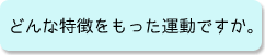 どんな特徴をもった運動ですか。