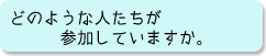 どのような人たちが参加していますか。