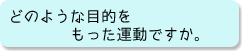 どのような目的をもった運動ですか。