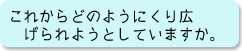 これからどのようにくり広げられようとしていますか。
