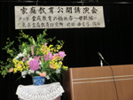 家庭教育講演