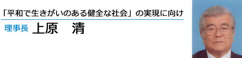 理事長挨拶